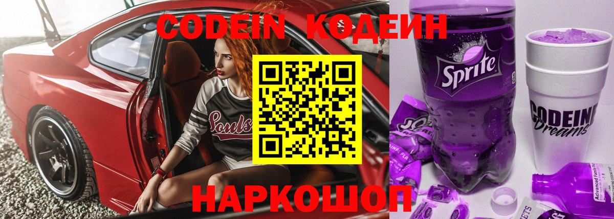 Кодеин Purple Drank  Кодеин Purple Drank  Алушта  Вход с VPN 