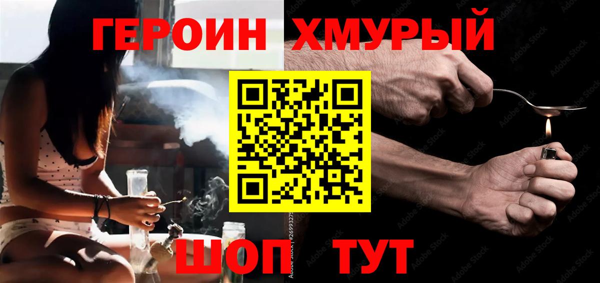 ГЕРОИН хмурый Алушта
